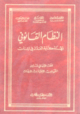 النظام القانوني لمهنة كتابة العدل في لبنان