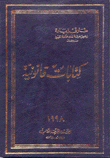 كتابات قانونية