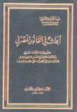 أبحاث في القانون المصرفي