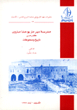 مدرسة دير مار يوحنا مارون كفرحي تاريخ ومحفوظات