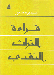 قراءة التراث النقدي