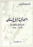 متصرفية جبل لبنان مسائل وقضايا 1861-1915