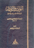 النوادر والزيادات على ما في المدونة من غيرها من الأمهات