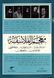 معجم الفلاسفة