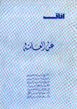 عن العلمنة