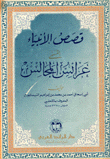 قصص الأنبياء المسمى عرائس المجالس