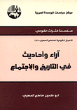 آراء وأحاديث في التاريخ والإجتماع