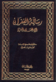 رسالة الغفران