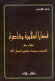 قضايا إسلامية معاصرة حوار مع السيد محمد حسين فضل الله