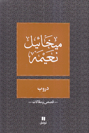 دروب