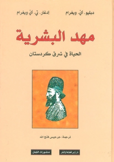 مهد البشرية الحياة في شرق كردستان