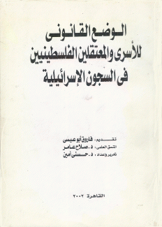 الوضع القانوني للأسرى والمعتقلين الفلسطينيين في السجون الإسرائيلية