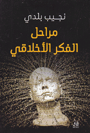 مراحل الفكر الأخلاقي