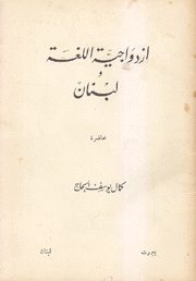 إزدواجية اللغة ولبنان