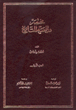 مختصر دراسة للتاريخ 4/1