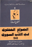 الصراع الفكري في الأدب السوري