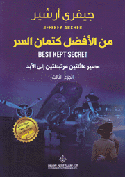 من الأفضل كتمان السر