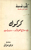 كركوك بين مذابح هولاكو وديرياسين