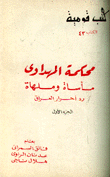 محكمة المهداوي مأساة وملهاة رد أحرار العراق