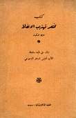 كتاب مختصر تهذيب الألفاظ