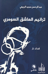 ترانيم العاشق السومري