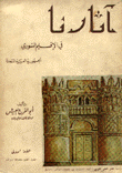 آثارنا في الإقليم السوري