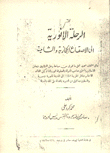 الرحلة الأنورية إلى الأصقاع الحجازية والشامية