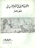 المغرب العربي في الشعر الأسباني المعاصر