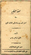 العقد النظيم في أصل الروسيين وإعتناقهم الإيمان القويم