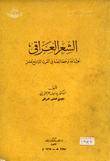 الشعر العراقي أهدافه وخصائصه في القرن التاسع عشر