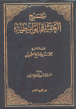 شرح العقيدة الواسطية