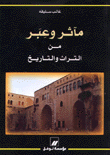 مآثر وعبر من التراث والتاريخ