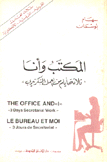 المكتب وأنا ثلاثة أيام من العمل السكرتيري