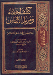 كشف الخفاء ومزيل الألباس 2/1