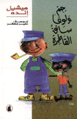 جم ولوقا سائق القاطرة