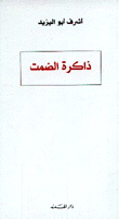 ذاكرة الصمت