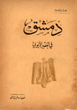 دمشق في العصر الأيوبي