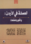 الصحة في الأردن واقع وتطلعات