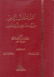 كشف النقاب الحاجب من مصطلح إبن الحاجب