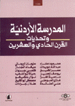 المدرسة الأردنية وتحديات القرن الحادي والعشرين