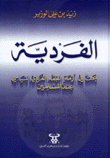 الفردية بحث في أزمة الفقه الفردي السياسي عند المسلمين