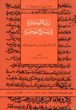 زبدة الفكرة في تاريخ الهجرة