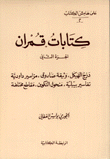 على هامش الكتاب 2 كتابات قمران ج2