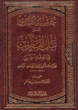 حاشية اللبدي على نيل المآرب في الفقه الحنبلي