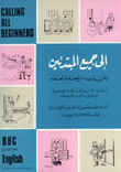 إلى جميع المبتدئين Calling all beginners