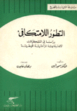 التطور اللامتكافئ دراسة في التشكيلات الإجتماعية للرأسمالية المحيطية