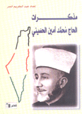 مذكرات الحاج محمد أمين الحسيني