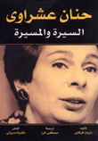 حنان عشراوي السيرة والمسيرة