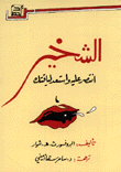 الشخير انتصر عليه وإستعد لياقتك