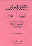 اللؤلؤ المرجان في تسخير ملوك الجان